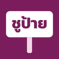 ไอคอนแอปชูป้าย